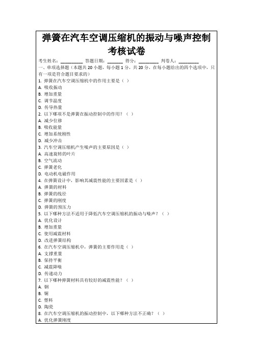 弹簧在汽车空调压缩机的振动与噪声控制考核试卷