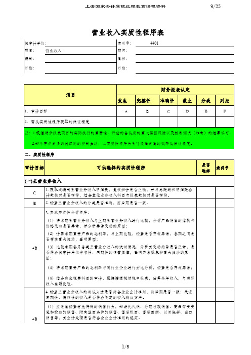 营业收入-实质性程序表