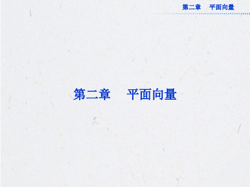 2.1 平面向量的实际背景及基本概念 课件