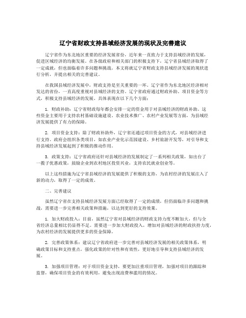 辽宁省财政支持县域经济发展的现状及完善建议