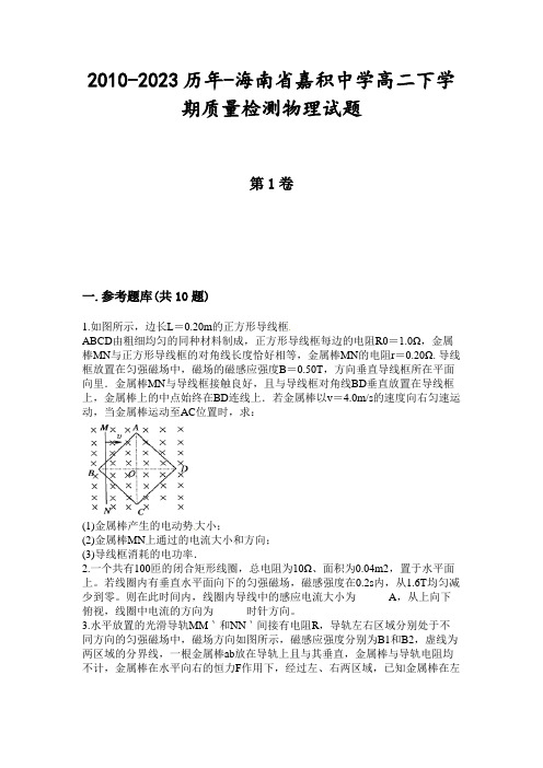 2010-2023历年-海南省嘉积中学高二下学期质量检测物理试题