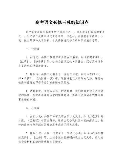 高考语文必修三总结知识点