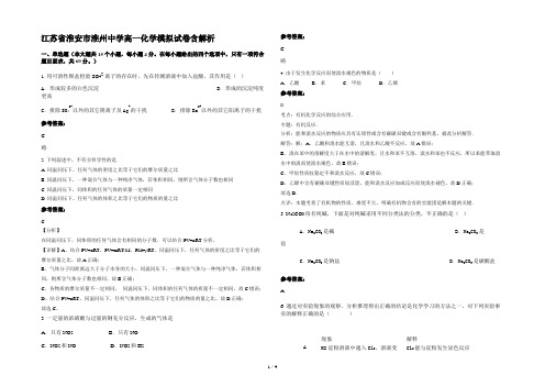 江苏省淮安市淮州中学高一化学模拟试卷含解析