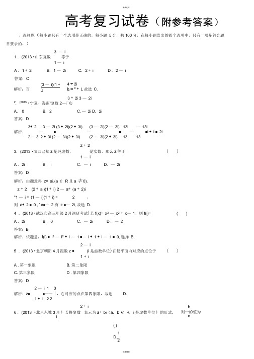 人教版最新高考数学复数习题及答案Word版