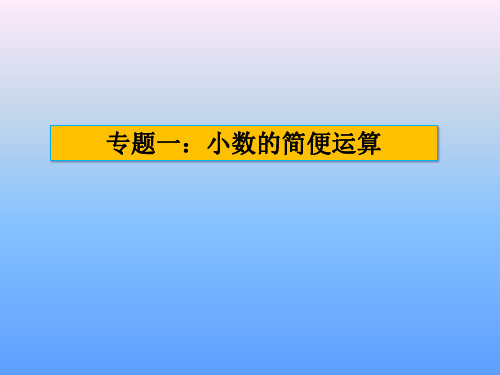 五年级数学专题一小数的简便运算