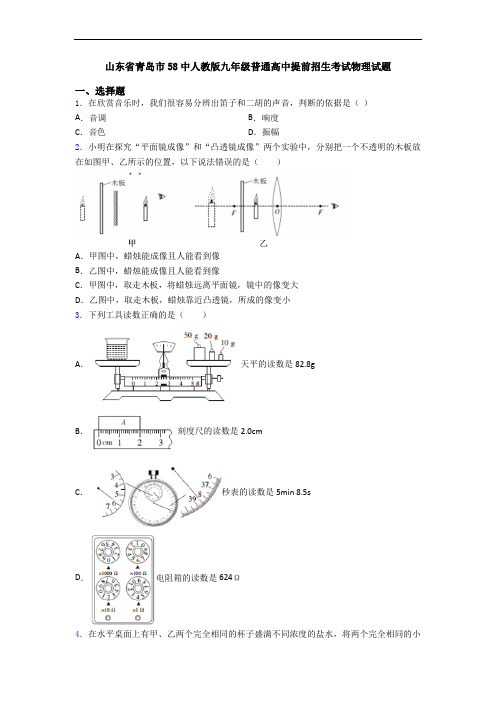 山东省青岛市58中人教版九年级普通高中提前招生考试物理试题