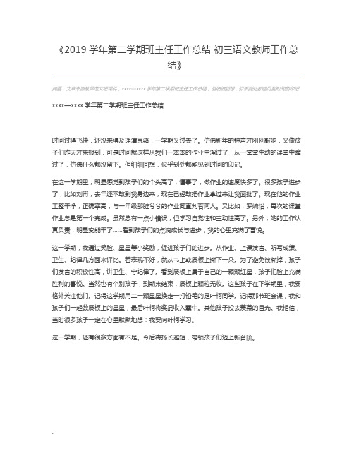 2019学年第二学期班主任工作总结 初三语文教师工作总结