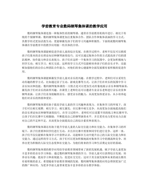 学前教育专业数码钢琴集体课的教学应用