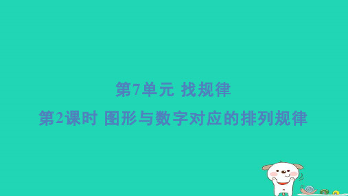 福建省一年级数学下册第7单元2图形与数字对应的排列规律课件新人教版