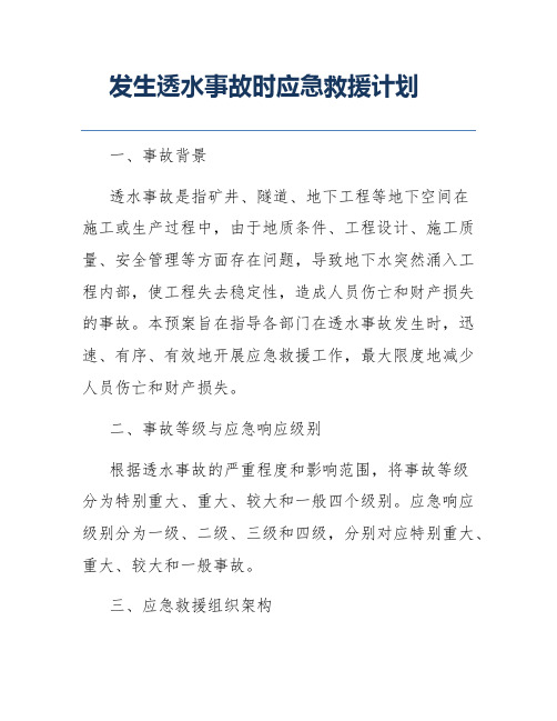 发生透水事故时应急救援计划