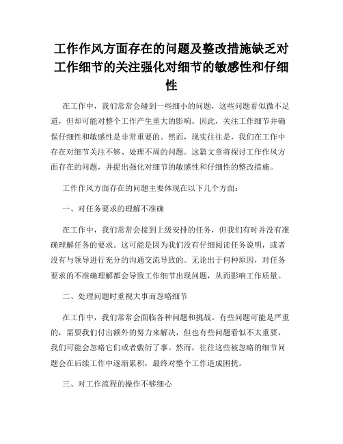 工作作风方面存在的问题及整改措施缺乏对工作细节的关注强化对细节的敏感性和仔细性