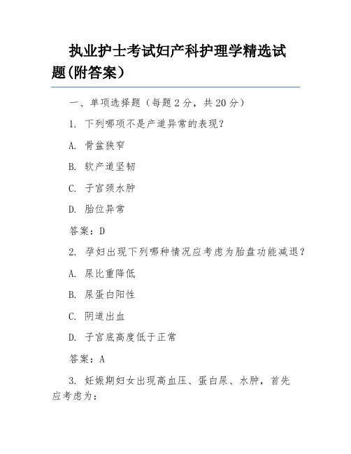 执业护士考试妇产科护理学精选试题(附答案)