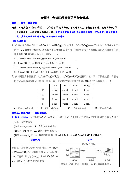 专题6 突破四种类型的平衡转化率