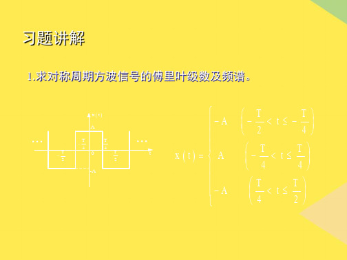 清华大学测试与检测技术基础信号与系统习题讲解(“傅里叶”相关文档)共35张