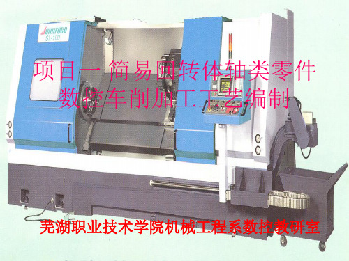 简易回转体轴类零件数控车削加工工艺编制