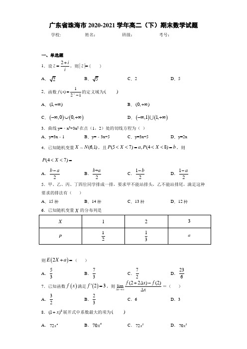 广东省珠海市2020-2021学年高二(下)期末数学试题