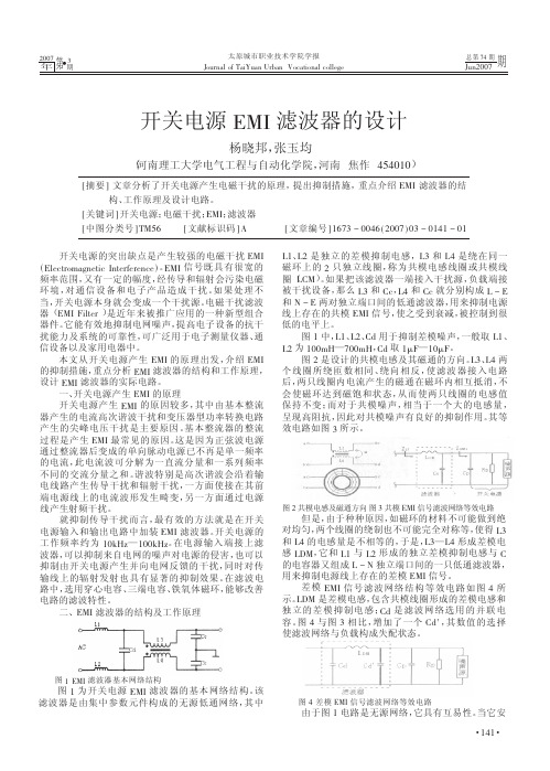 开关电源EMI滤波器的设计