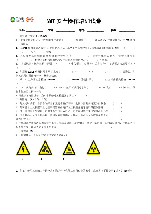 SMT安全操作培训试卷