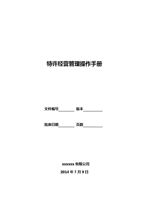 特许经营管理手册80807