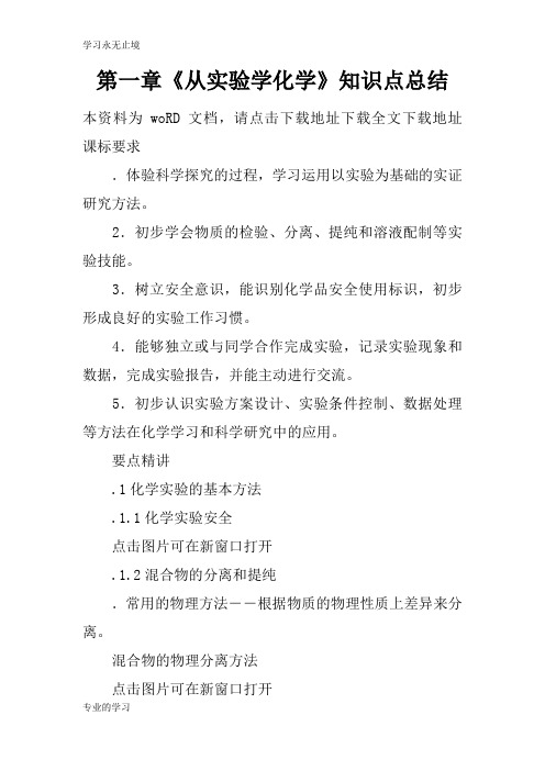 第一章《从实验学化学》知识学习总结要点总结