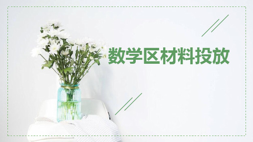 大班数学区材料投放策略