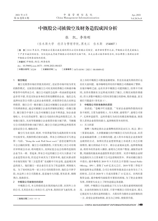 中概股公司被做空及财务造假成因分析