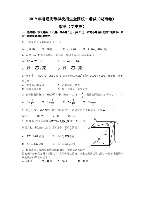 2019年普通高等学校招生全国统一考试数学卷(湖南.文)含答案