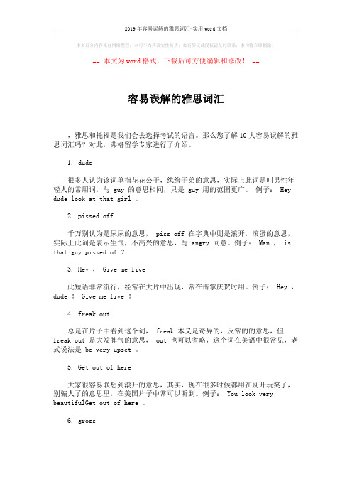 2019年容易误解的雅思词汇-实用word文档 (2页)