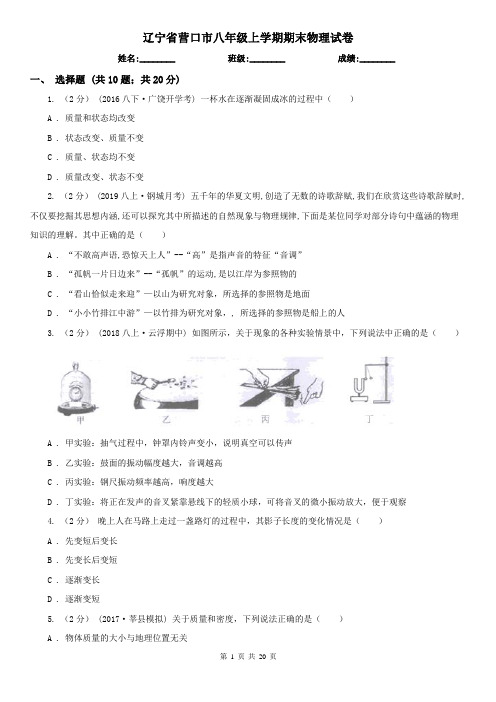 辽宁省营口市八年级上学期期末物理试卷