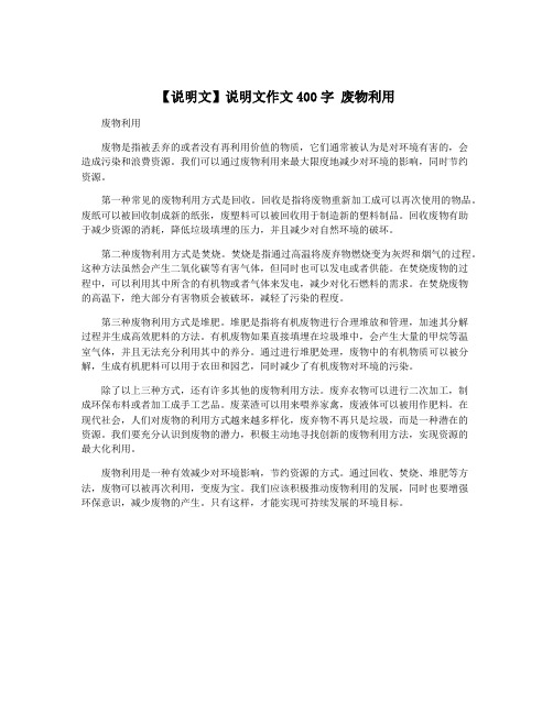 【说明文】说明文作文400字 废物利用