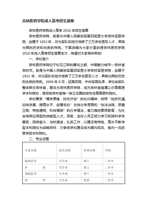 吉林医药学院成人高考招生简章