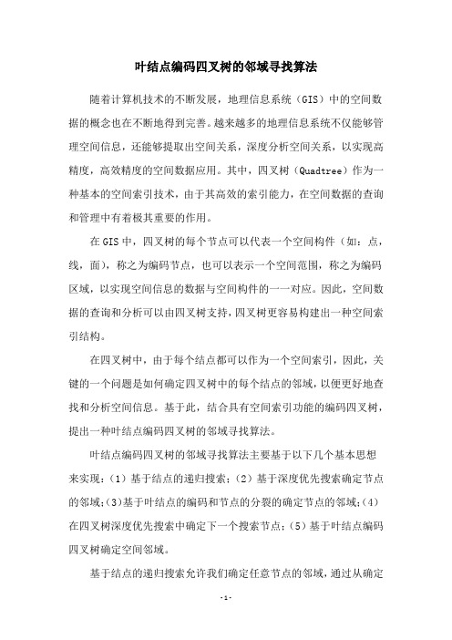 叶结点编码四叉树的邻域寻找算法