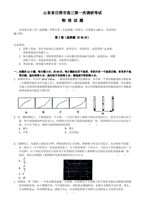 山东省日照市高三第一次调研考试物理试题