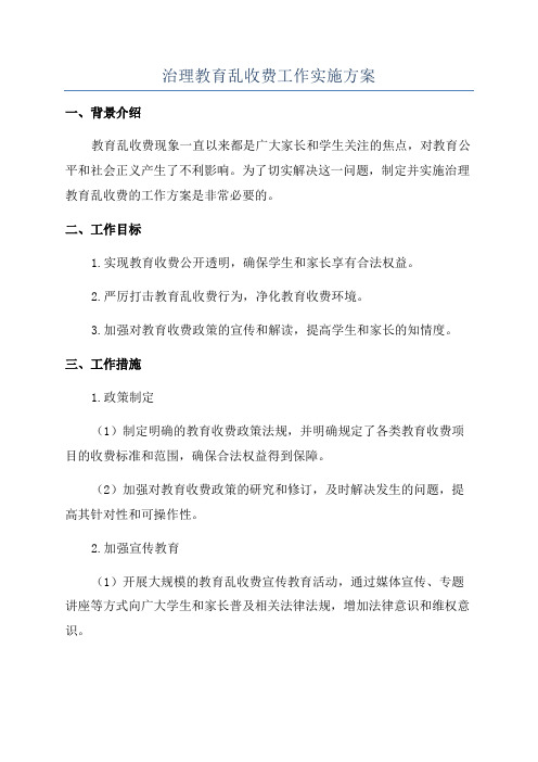 治理教育乱收费工作实施方案