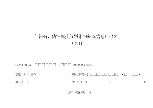 加油站、储油库排放污染物基本信息申报表