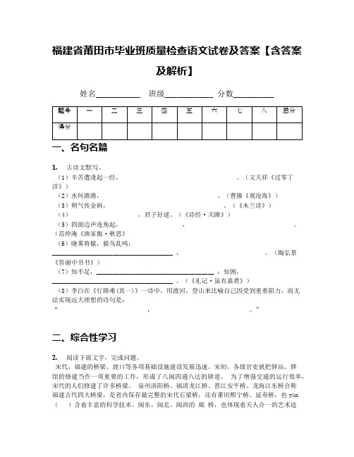 福建省莆田市毕业班质量检查语文试卷及答案【含答案及解析】