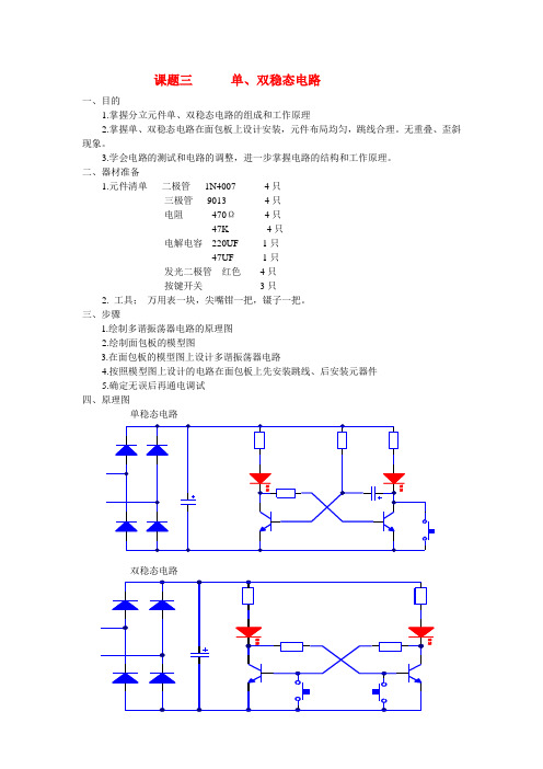 3、单、双稳态电路(面包板)