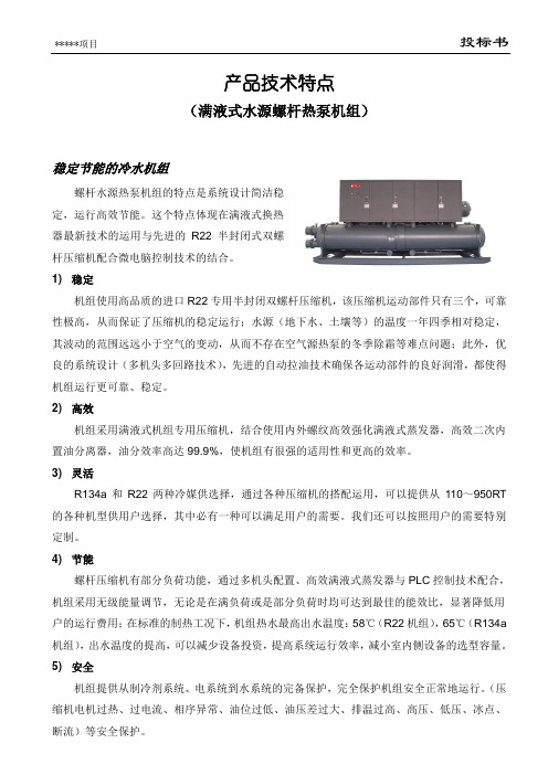 满液式水源螺杆热泵机组产品技术特点