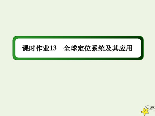 高中地理第三章地理信息技术应用3全球定位系统及其应用课时作业课件湘教版必修3