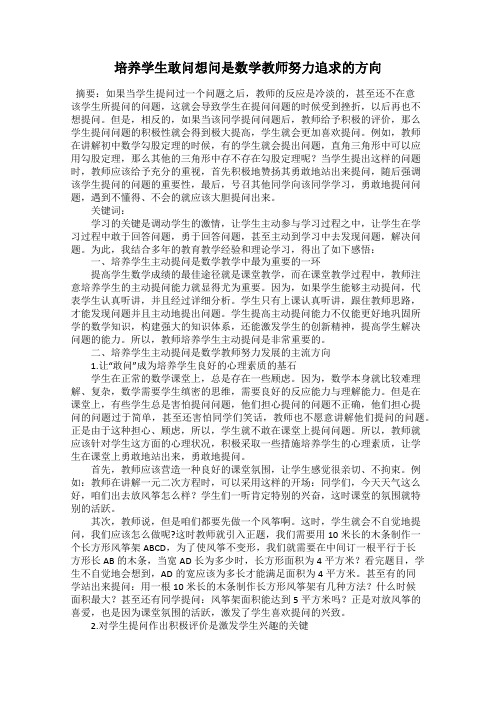 培养学生敢问想问是数学教师努力追求的方向