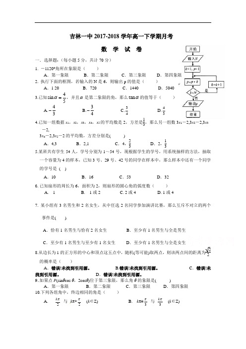 吉林省吉林第一中学2017-2018学年高一下学期8月月考试题 数学 Word版含答案