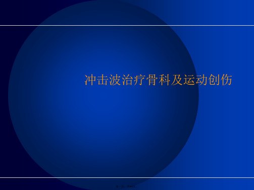 冲击波治疗骨科及运动创伤PPT课件