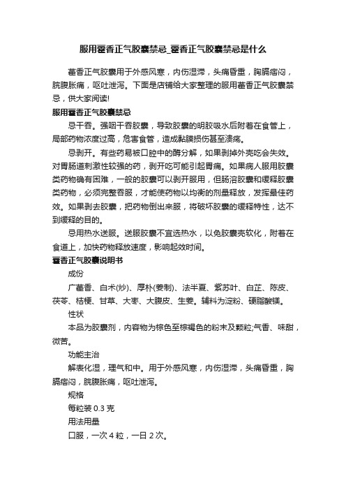 服用藿香正气胶囊禁忌_藿香正气胶囊禁忌是什么