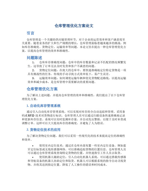 仓库管理优化方案论文