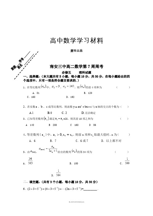 人教A版高中数学必修五高二第7周周考.doc