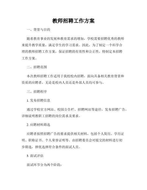 教师招聘工作方案