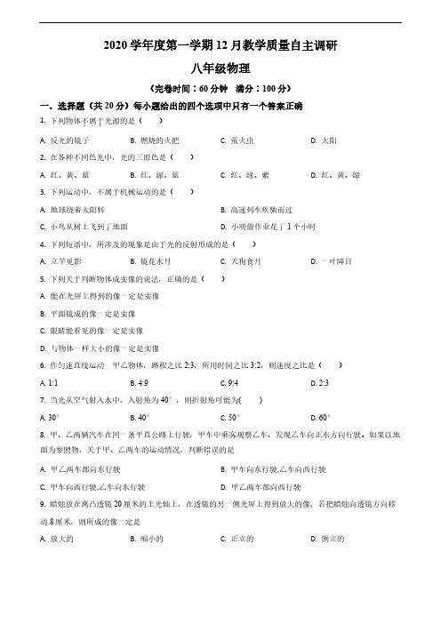 2020-2021学年浦东第四教育署八上12月月考物理试卷