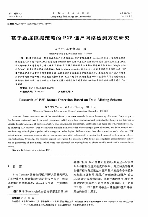 基于数据挖掘策略的P2P僵尸网络检测方法研究