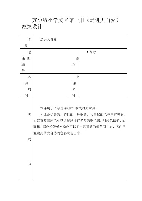 苏教版小学美术一年级上册《1走进大自然》word教案 (5)