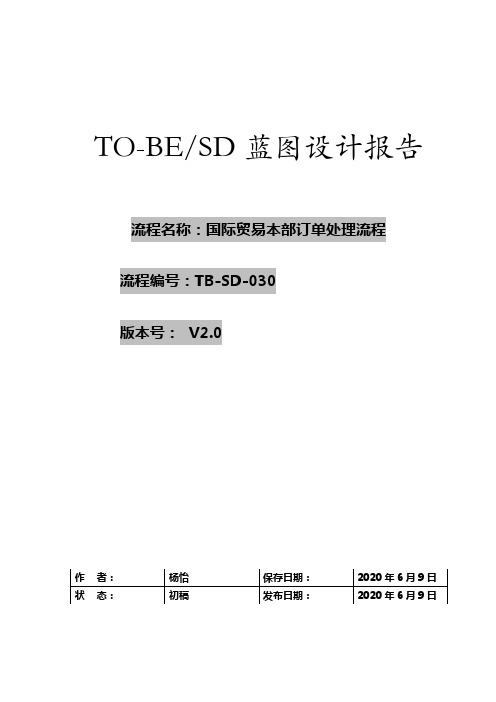 TB-SD-030-国际贸易本部订单处理流程---v2.0